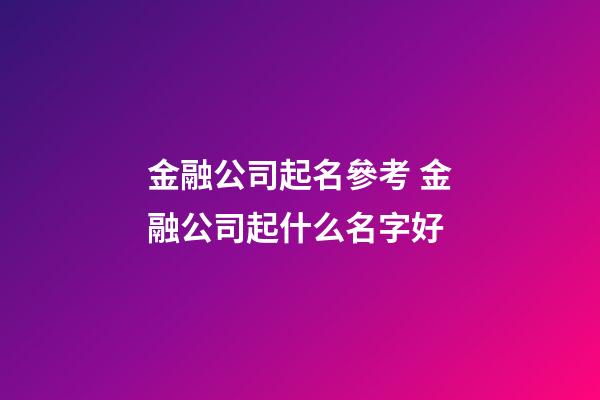 金融公司起名參考 金融公司起什么名字好